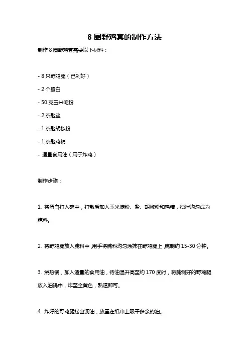 8圈野鸡套的制作方法