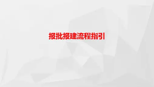 房地产报批报建流程