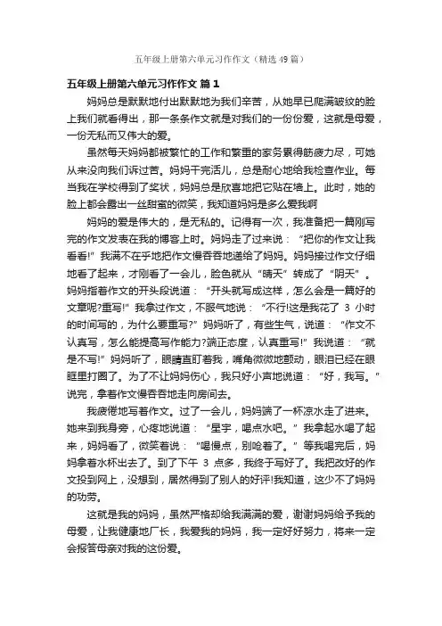五年级上册第六单元习作作文（精选49篇）