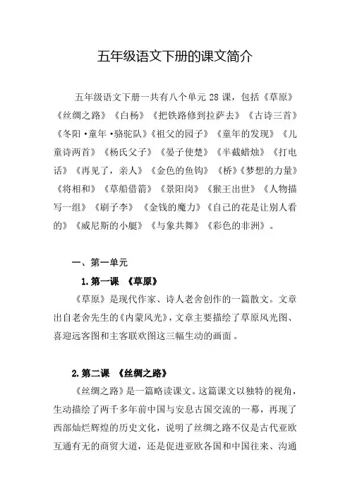 五年级语文下册的课文简介