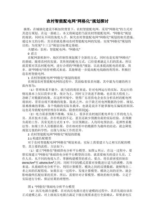 农村智能配电网“网格化”规划探讨