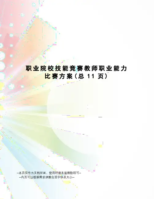 职业院校技能竞赛教师职业能力比赛方案
