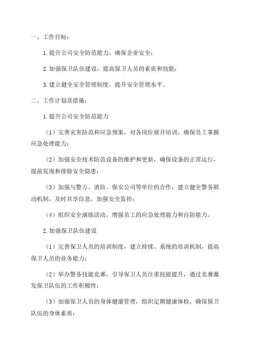 公司保卫部门2024年工作计划及措施