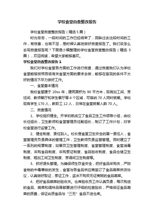 学校食堂自查整改报告（精选5篇）