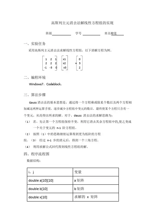 高斯列主元消去法解线性方程组的实现