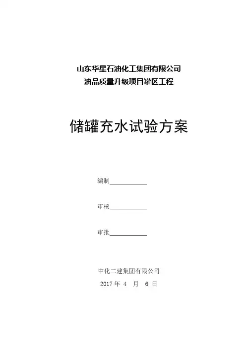 山东华星储罐水压试验方案终板(DOC)