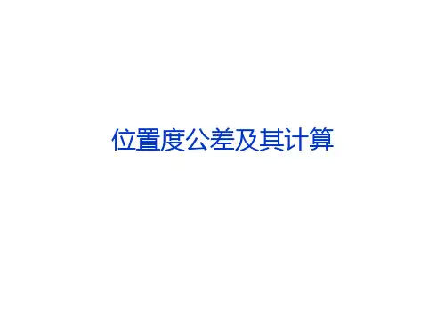 位置度公差和其计算方法