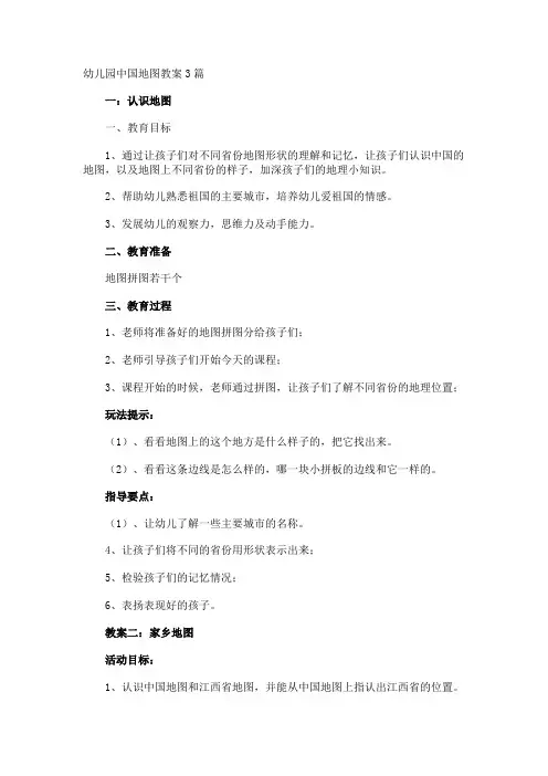 幼儿园中国地图教案