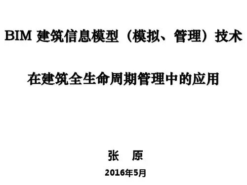 BIM技术在建筑全生命周期管理中的应用PPT课件