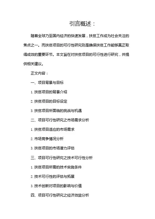 扶贫项目可行性研究报告
