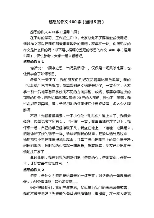 感恩的作文400字（通用5篇）