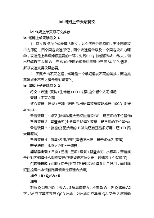 lol塔姆上单天赋符文