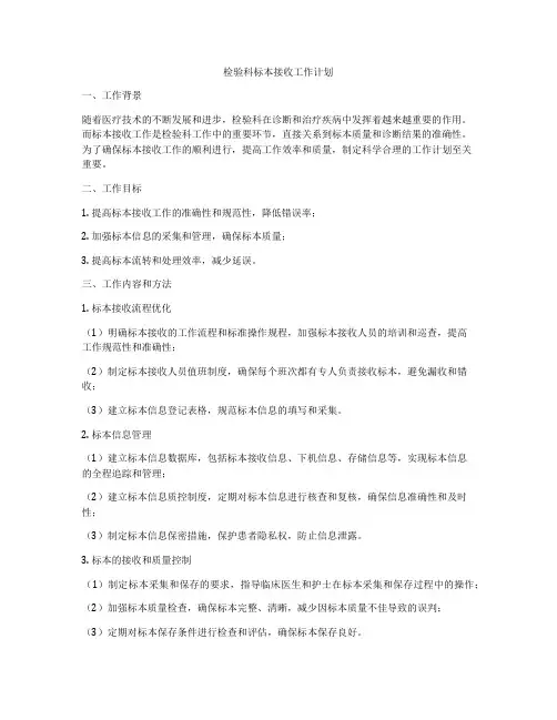 检验科标本接收工作计划