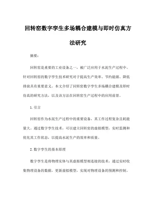 回转窑数字孪生多场耦合建模与即时仿真方法研究
