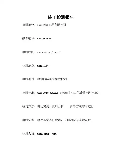 施工检测报告