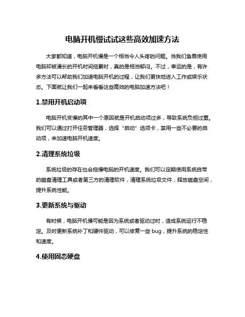 电脑开机慢试试这些高效加速方法