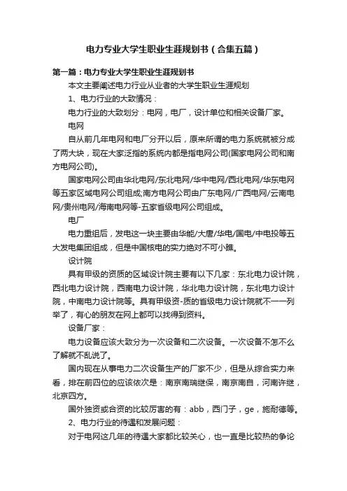 电力专业大学生职业生涯规划书（合集五篇）