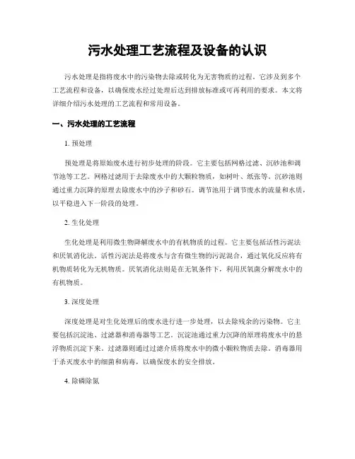 污水处理工艺流程及设备的认识