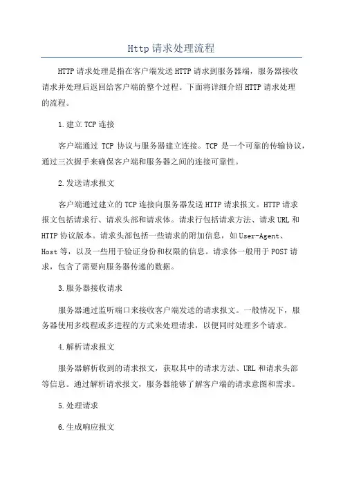 Http请求处理流程