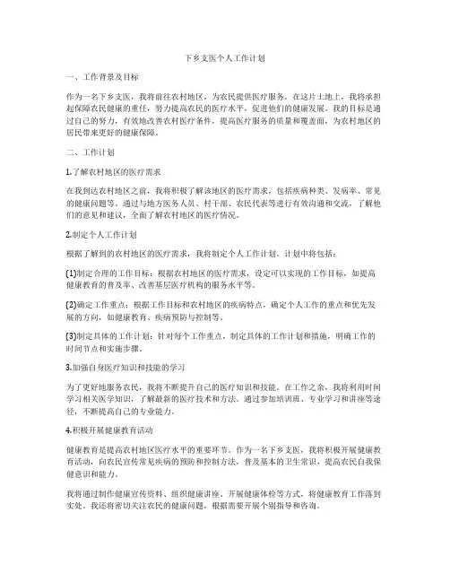 下乡支医个人工作计划