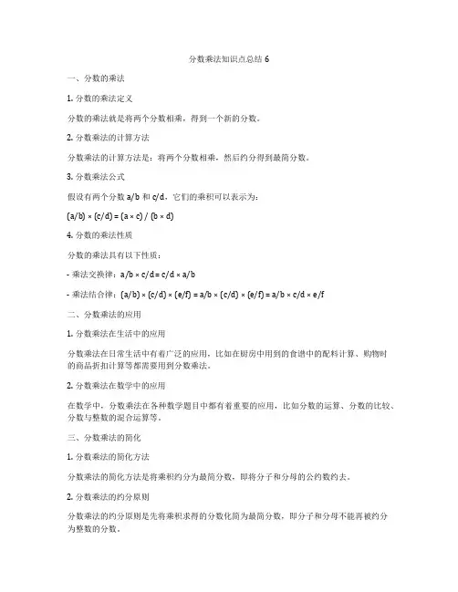 分数乘法知识点总结6