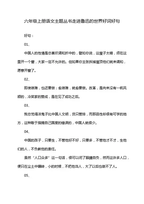 六年级上册语文主题丛书走进鲁迅的世界好词好句