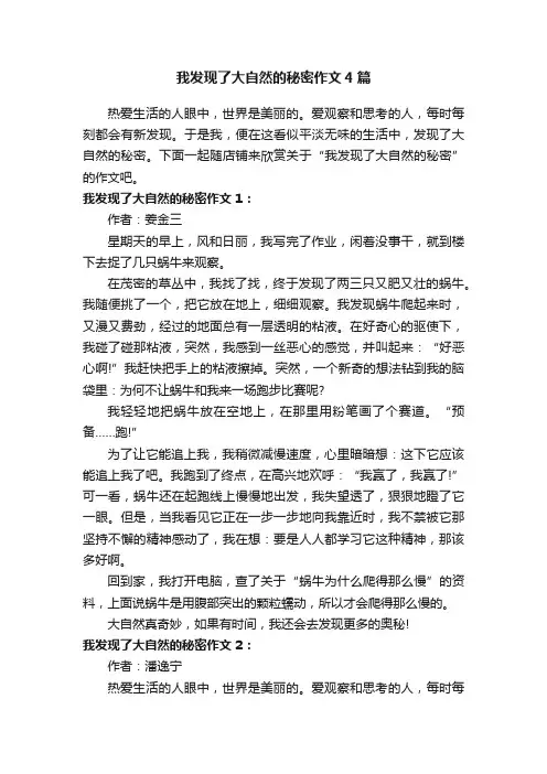 我发现了大自然的秘密作文4篇