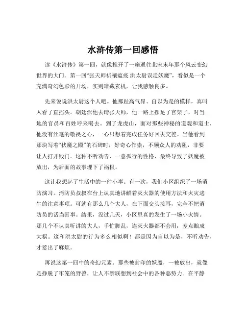水浒传第一回感悟
