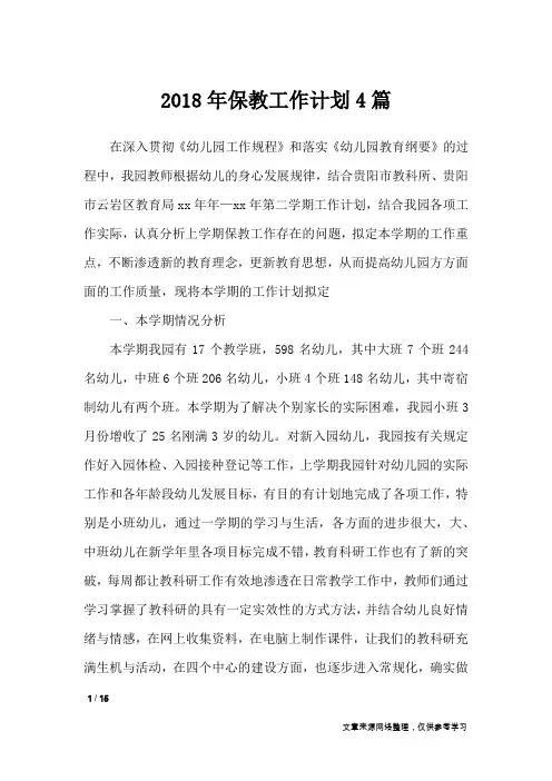 2018年保教工作计划4篇_工作计划