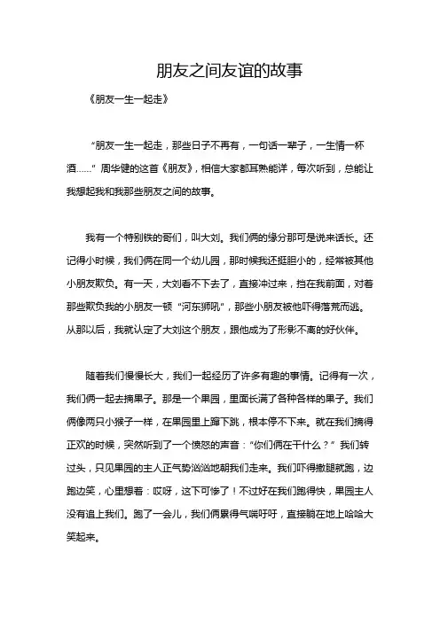 朋友之间友谊的故事