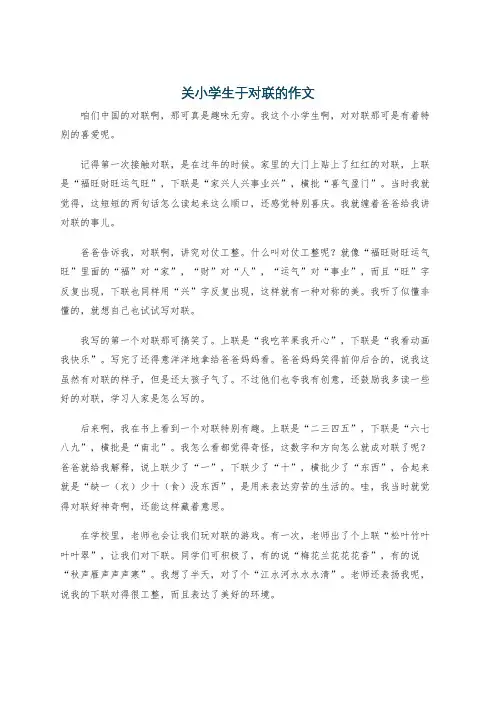 关小学生于对联的作文
