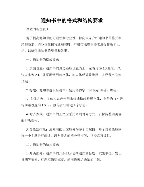 通知书中的格式和结构要求