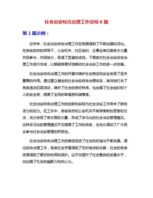 社会治安综合治理工作总结6篇