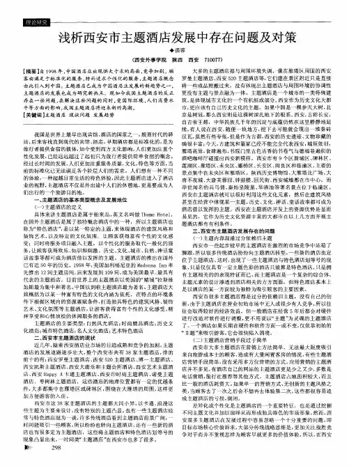 浅析西安市主题酒店发展中存在问题及对策