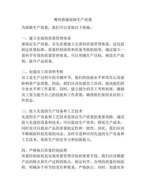 哪些措施保障生产质量