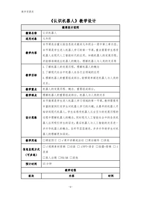 初中三年级全学期信息科技《认识机器人》教学设计