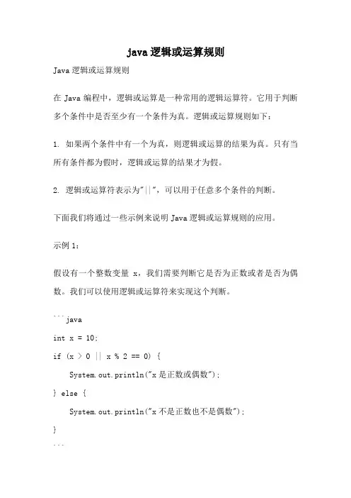 java逻辑或运算规则