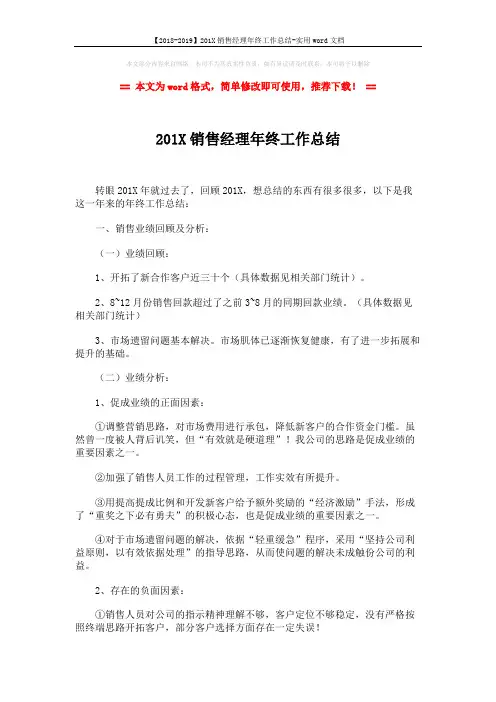 【2018-2019】201X销售经理年终工作总结-实用word文档 (6页)