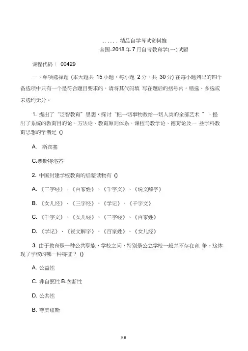 最新7月全国自考教育学(一)试题及答案解析