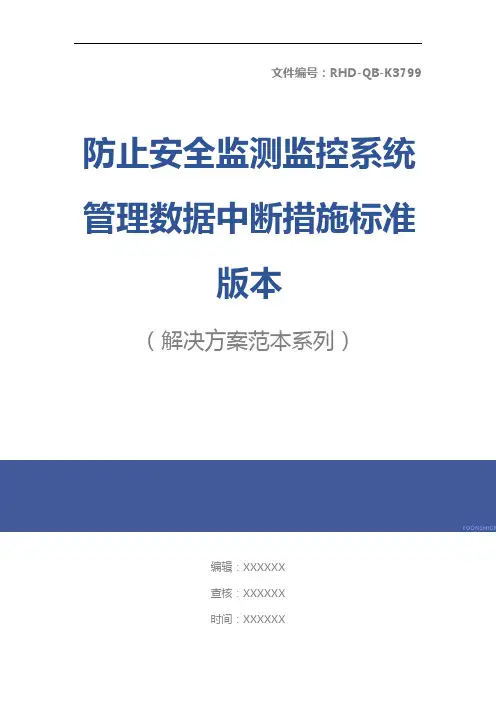 防止安全监测监控系统管理数据中断措施标准版本