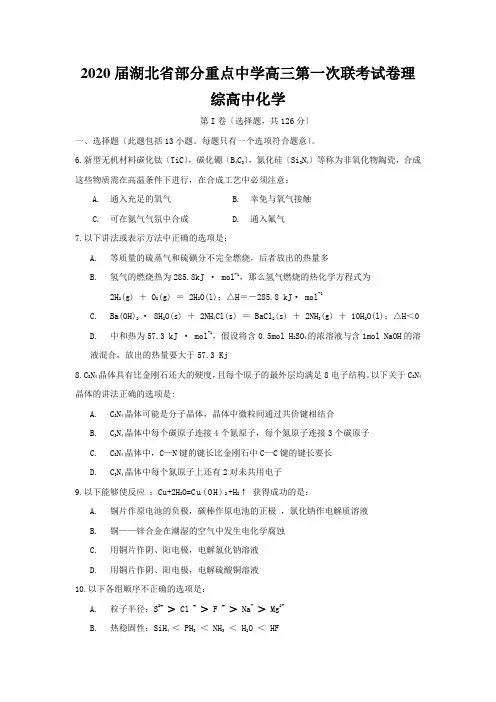 2020届湖北省部分重点中学高三第一次联考试卷理综高中化学