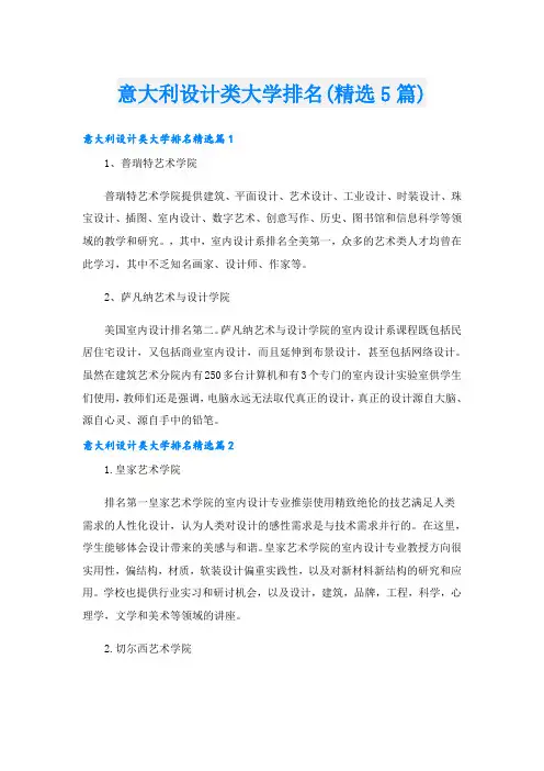 意大利设计类大学排名(精选5篇)
