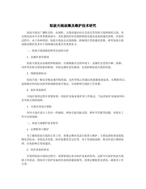 短波天线故障及维护技术研究