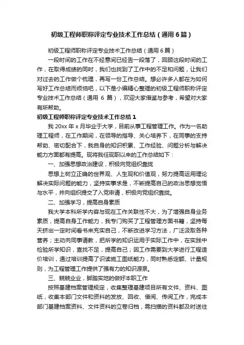 初级工程师职称评定专业技术工作总结（通用6篇）