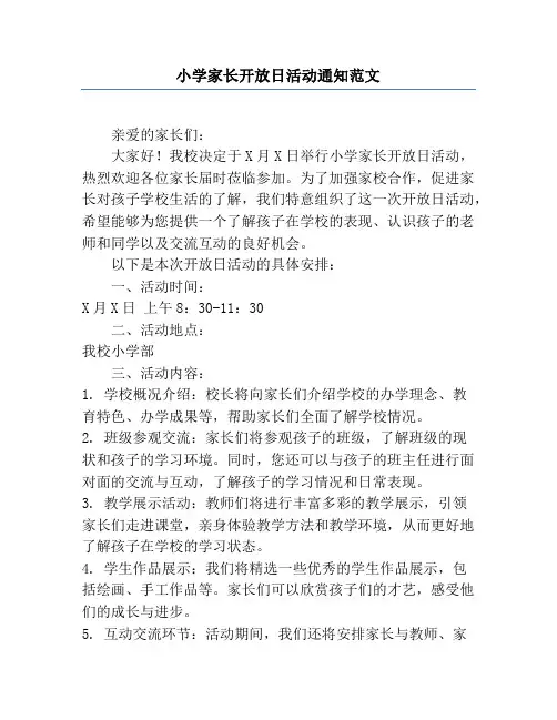 小学家长开放日活动通知范文
