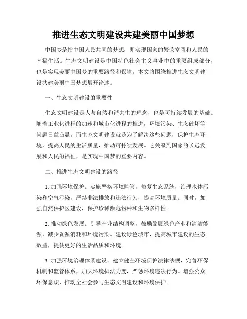 推进生态文明建设共建美丽中国梦想