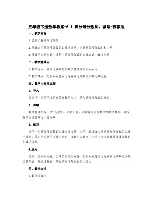 五年级下册数学教案-5.1 异分母分数加、减法-苏教版