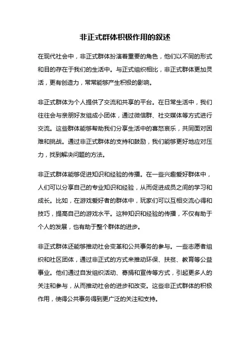 非正式群体积极作用的叙述