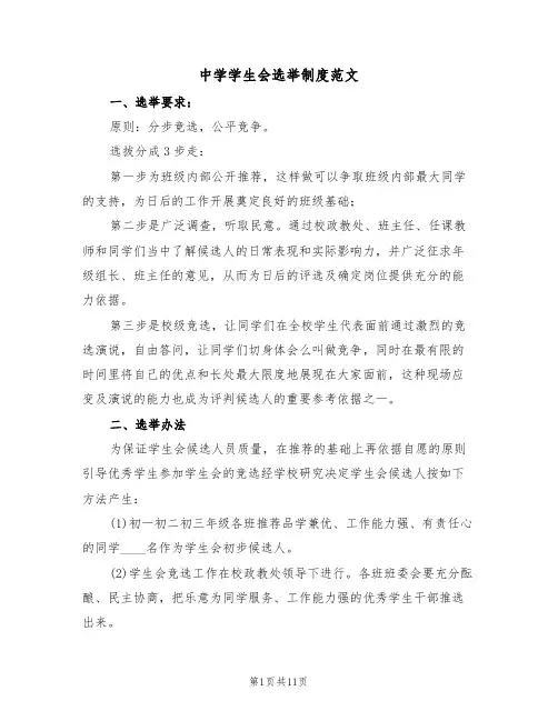 中学学生会选举制度范文(3篇)