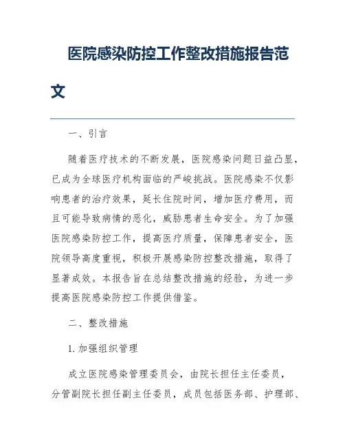 医院感染防控工作整改措施报告范文